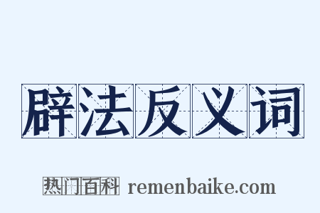 辟法反义词是什么意思的图片